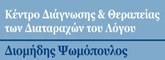 ΛΟΓΟΘΕΡΑΠΕΥΤΕΣ - Θεσσαλονίκη - ΚΕΝΤΡΟ ΔΙΑΓΝΩΣΗΣ ΚΑΙ ΘΕΡΑΠΕΙΑΣ ΤΩΝ ΔΙΑΤΑΡΑΧΩΝ ΤΟΥ ΛΟΓΟΥ - ΨΩΜΟΠΟΥΛΟΣ ΔΙΟΜΗΔΗΣ - ΛΟΓΟΘΕΡΑΠΕΙΑ ΔΥΣΛΕΞΙΑ ΘΕΣΣΑΛΟΝΙΚΗ